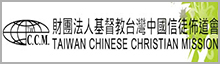 財團法人基督教台灣中國信徒佈道會